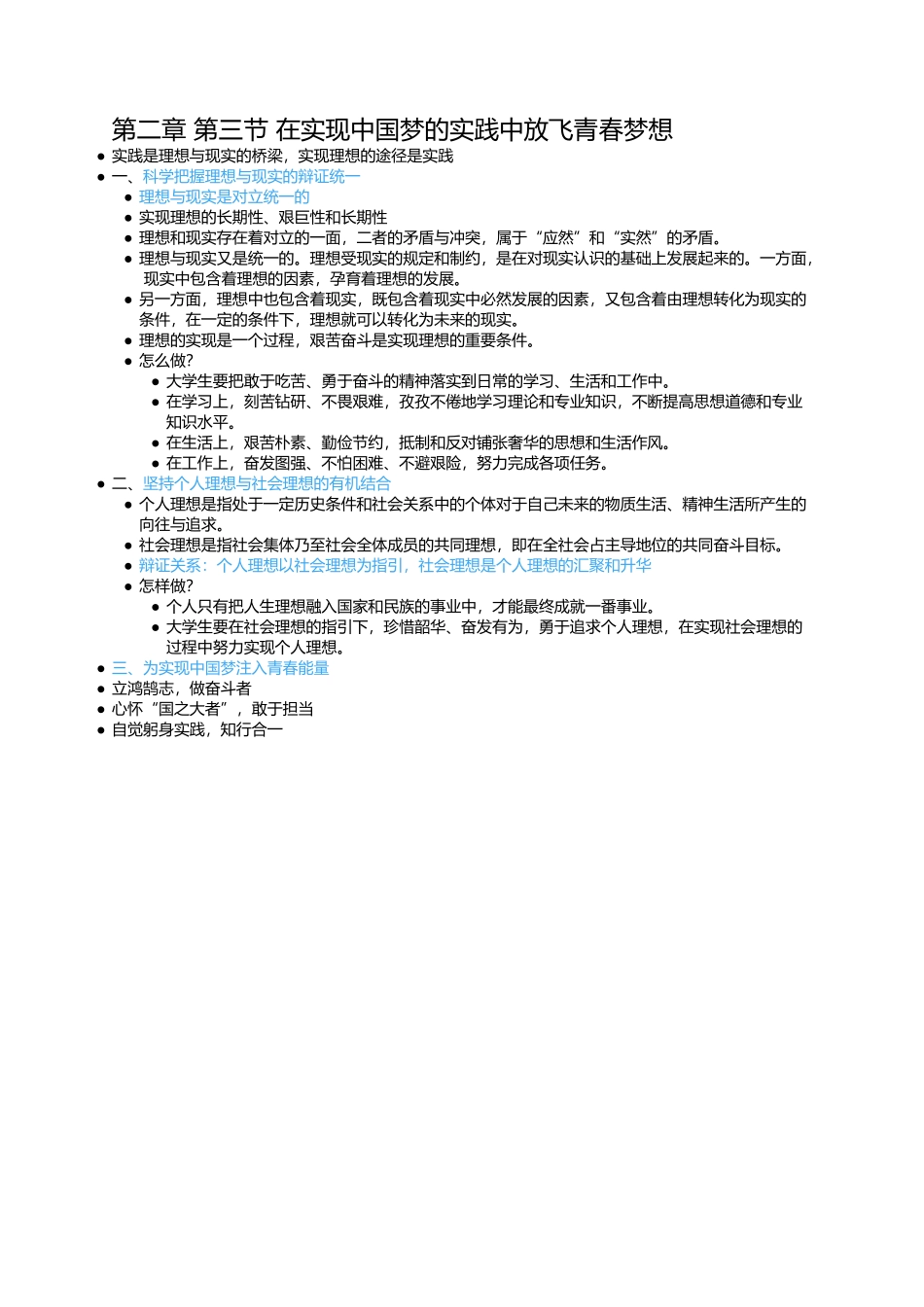 第二章 第三节 在实现中国梦的实践中放飞青春梦想(1).docx_第1页