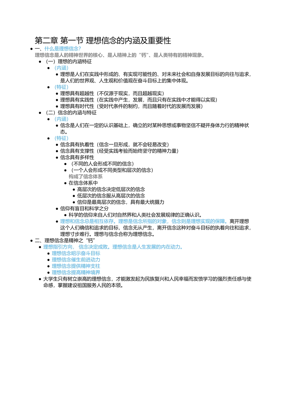 第二章 第一节 理想信念的内涵及重要性(1).docx_第1页
