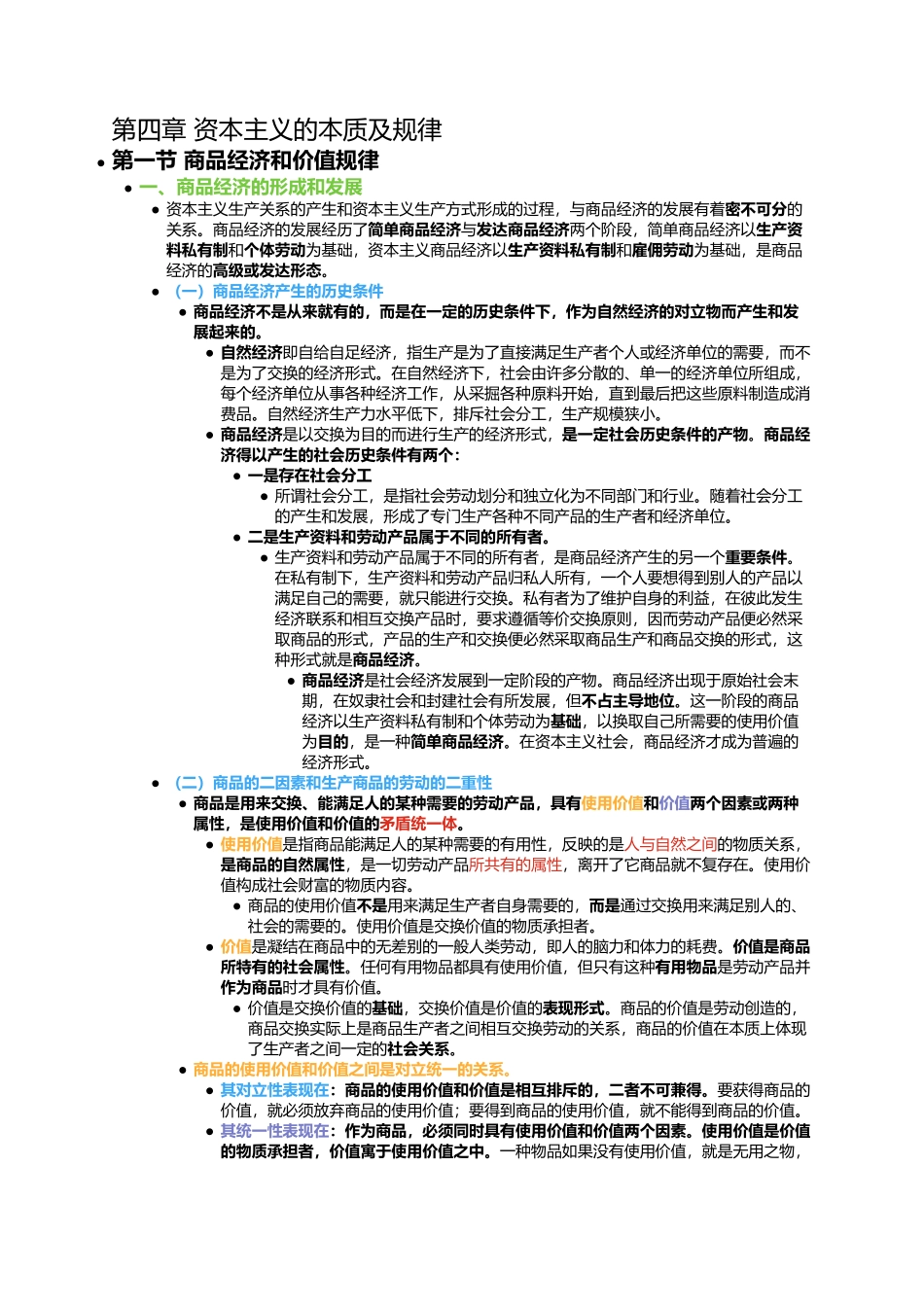 第四章 资本主义的本质及规律(1).docx_第1页
