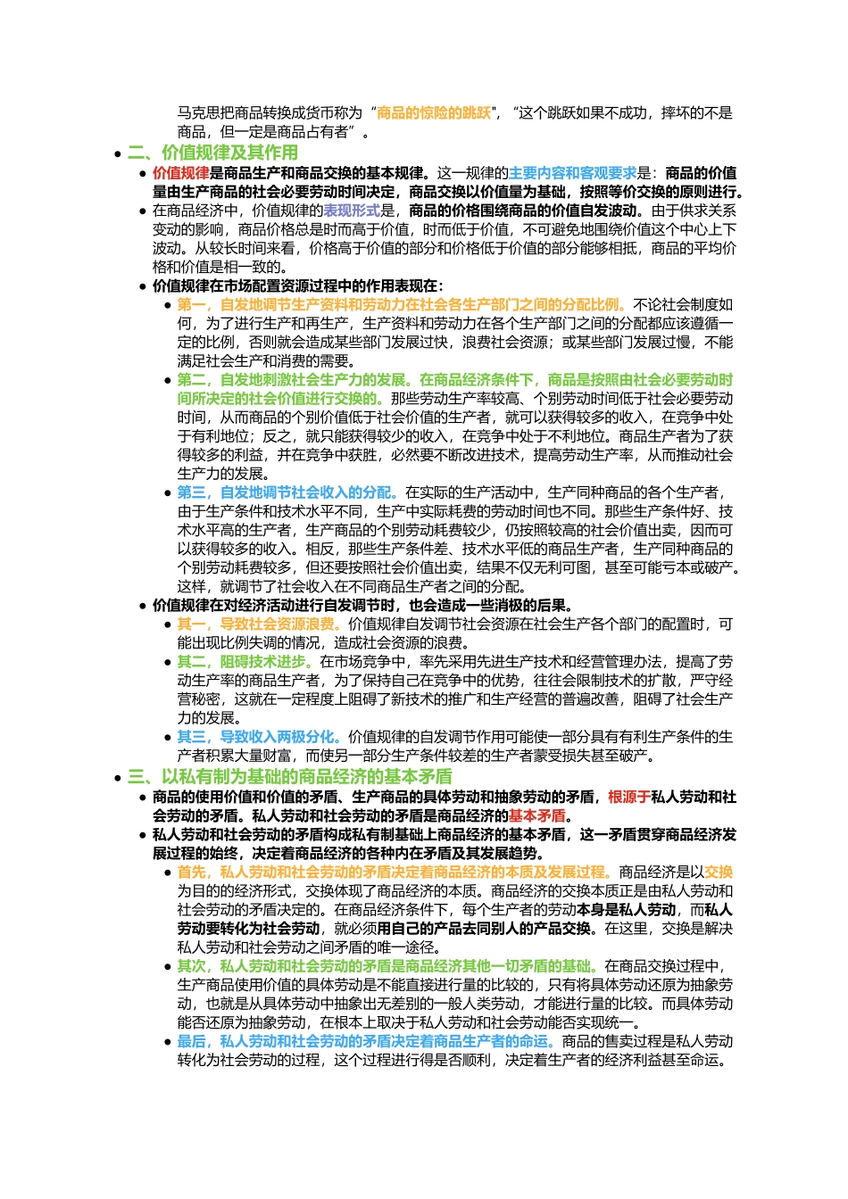 第四章 资本主义的本质及规律(1).docx_第3页
