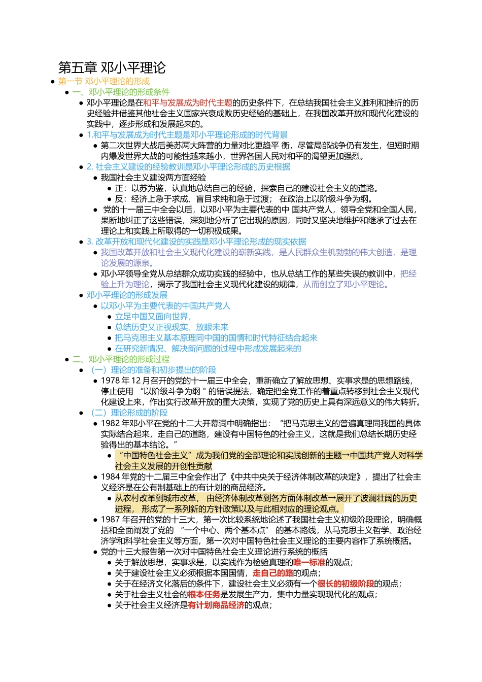 第五章 邓小平理论(1).docx_第1页