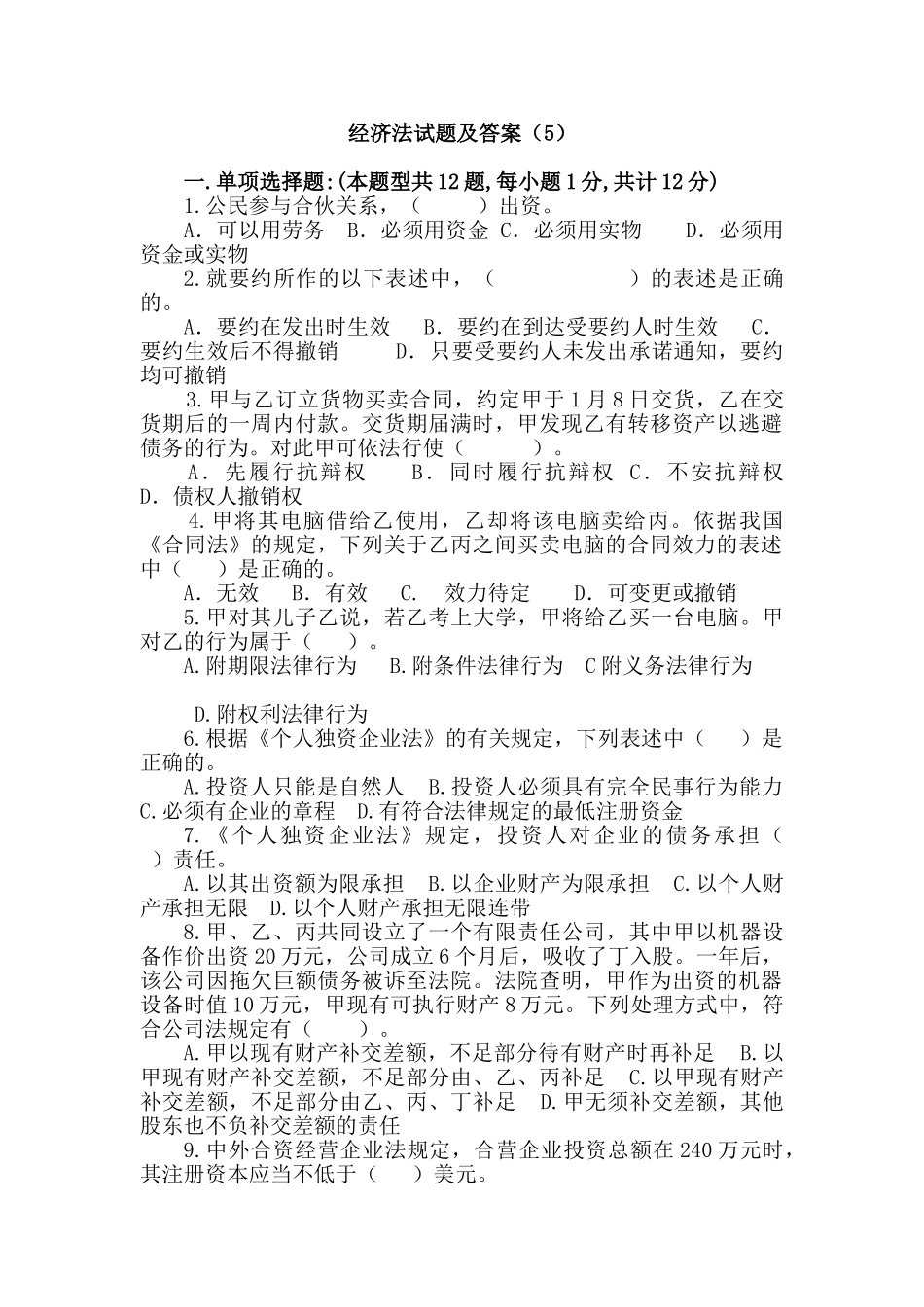 经济法试题及答案(1).doc_第1页