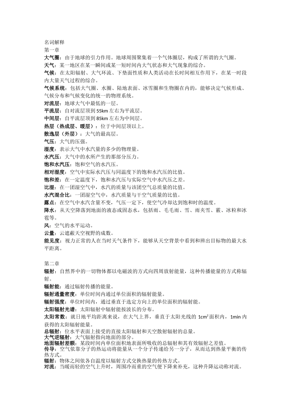 气象学与气候学名词解释.docx_第1页