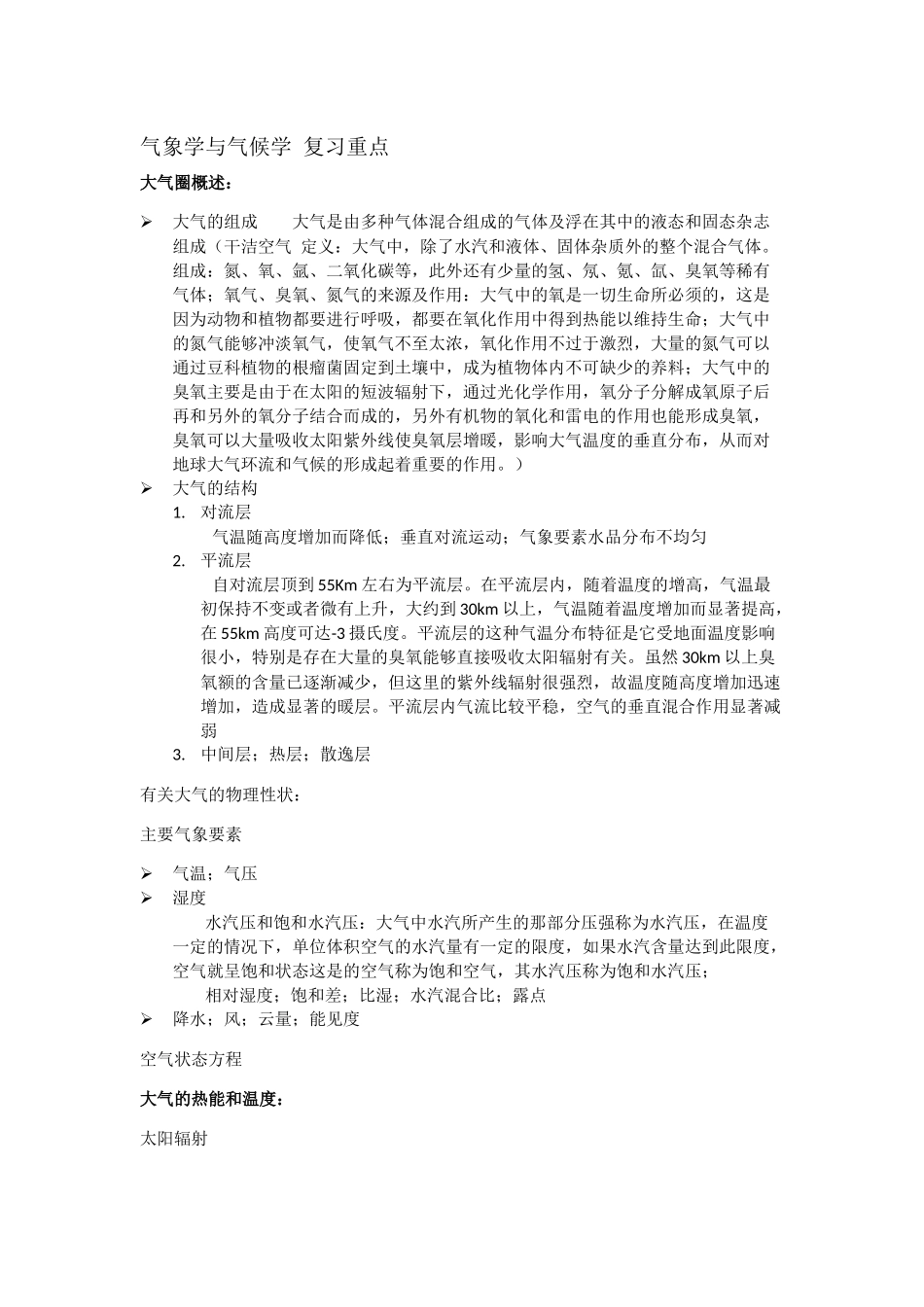 气象学与气候学-周淑贞--考试重点.docx_第1页