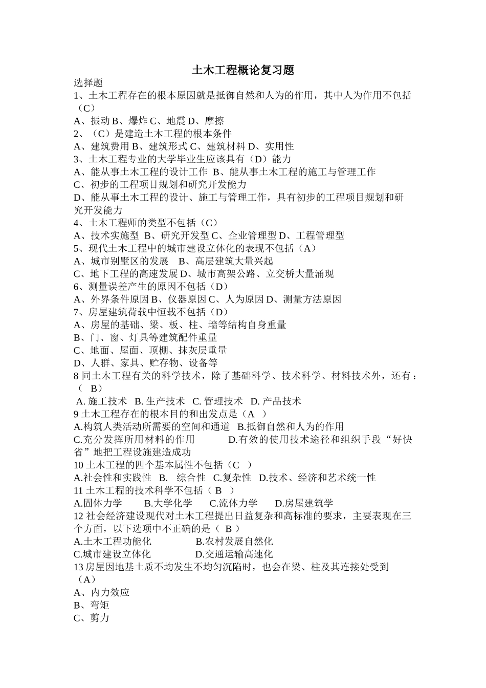 土木工程概论复习题.doc_第1页