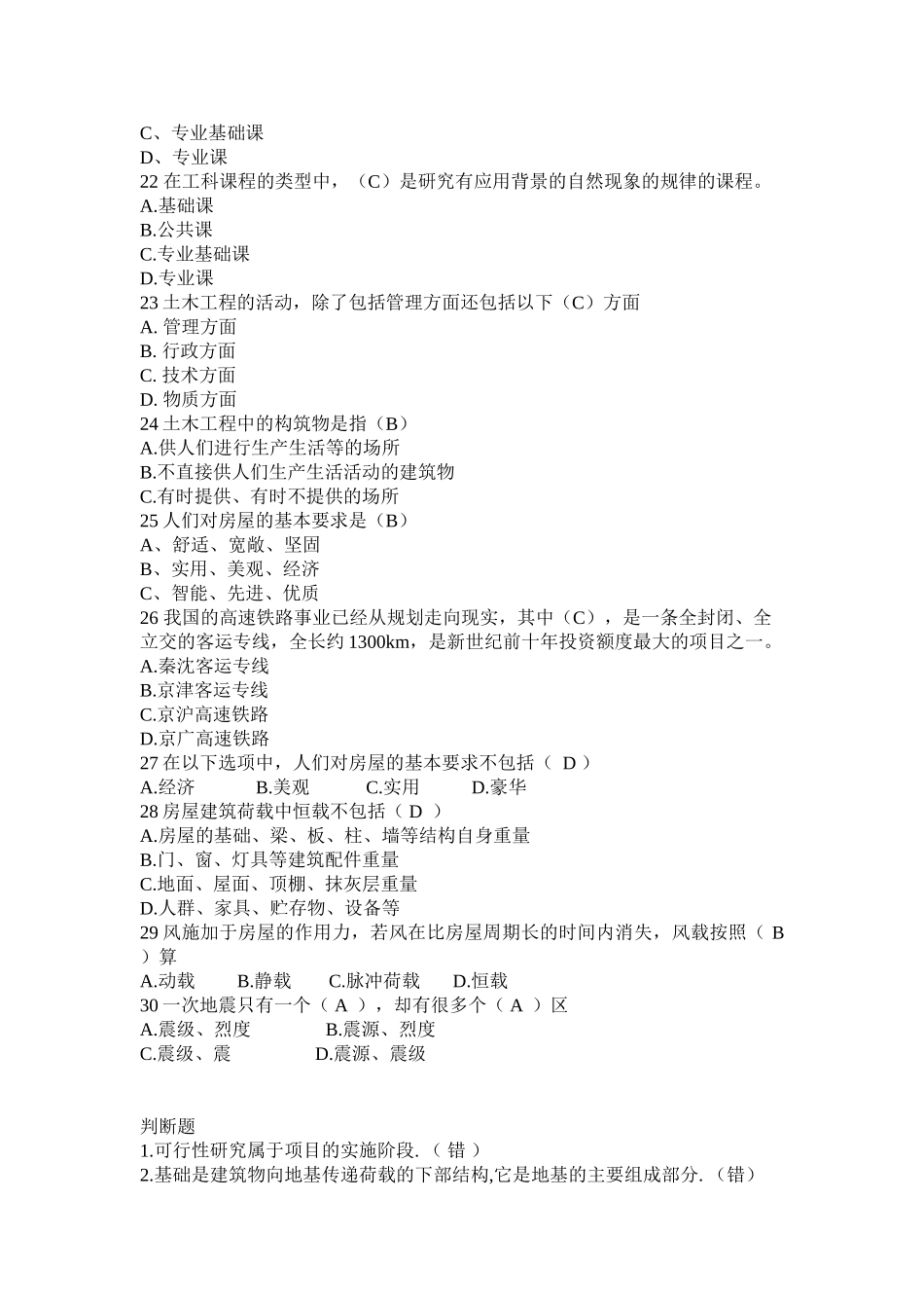 土木工程概论复习题.doc_第3页