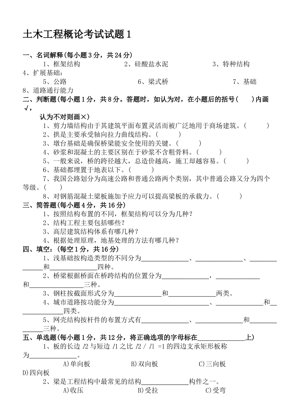 土木工程概论试卷及答案2套.doc_第1页