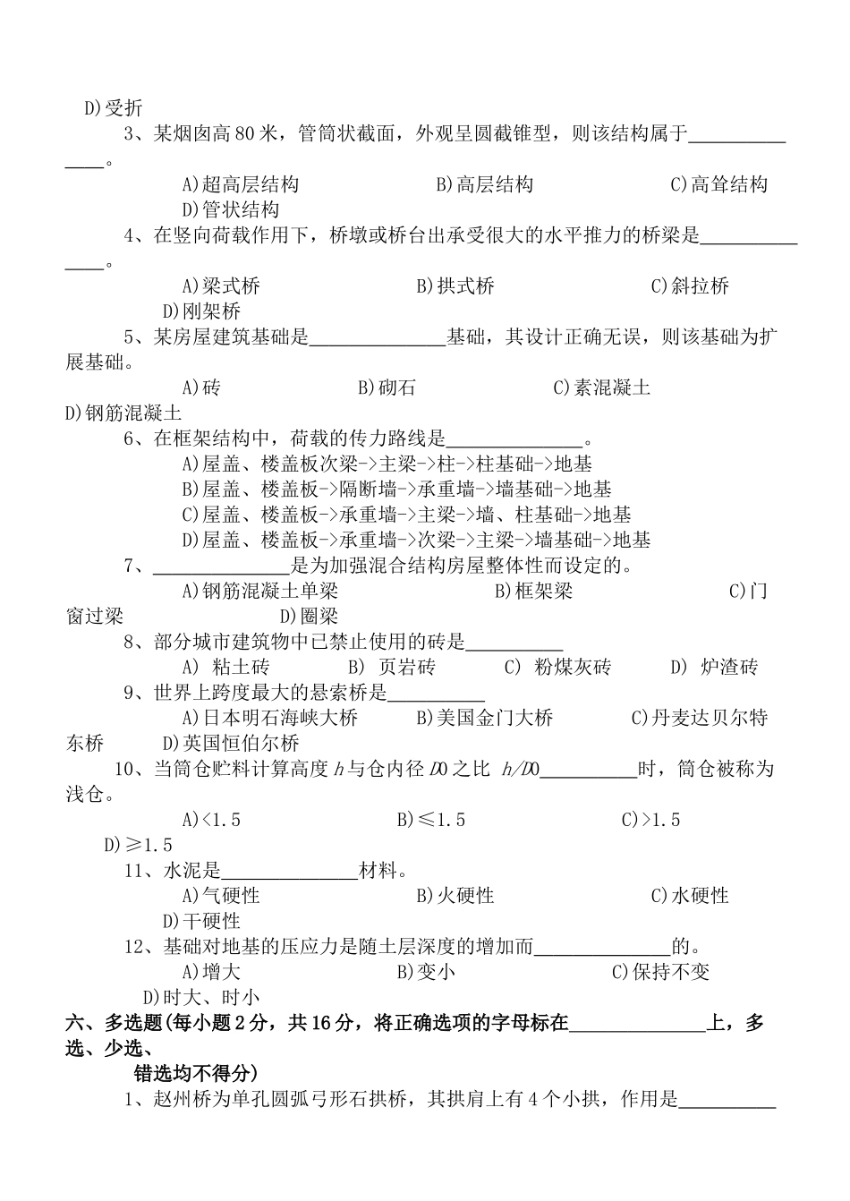 土木工程概论试卷及答案2套.doc_第2页