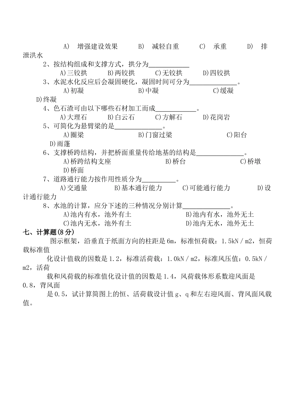 土木工程概论试卷及答案2套.doc_第3页