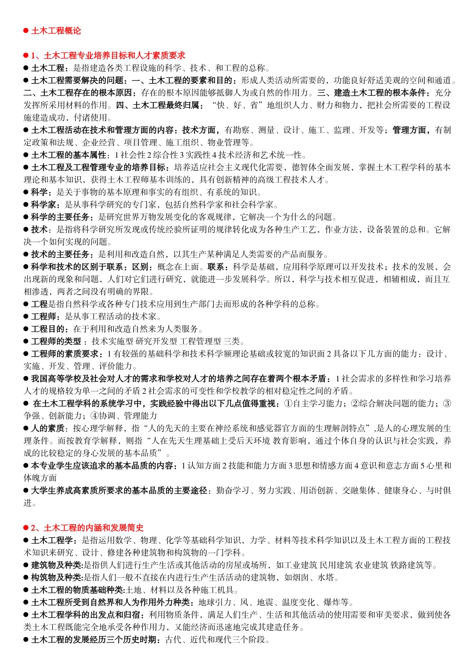 土木工程概论知识点全.doc_第1页