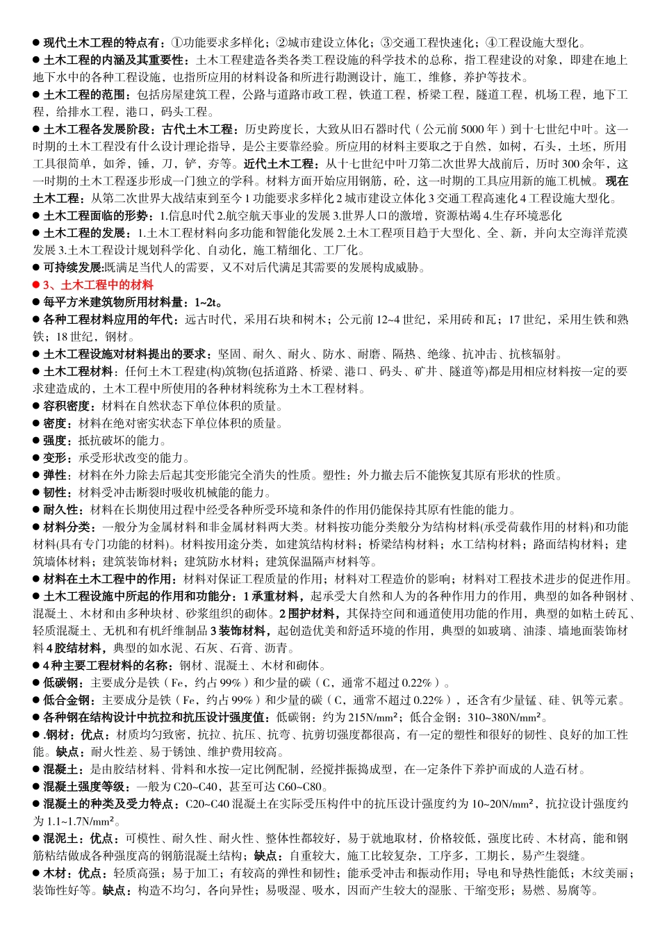 土木工程概论知识点全.doc_第2页