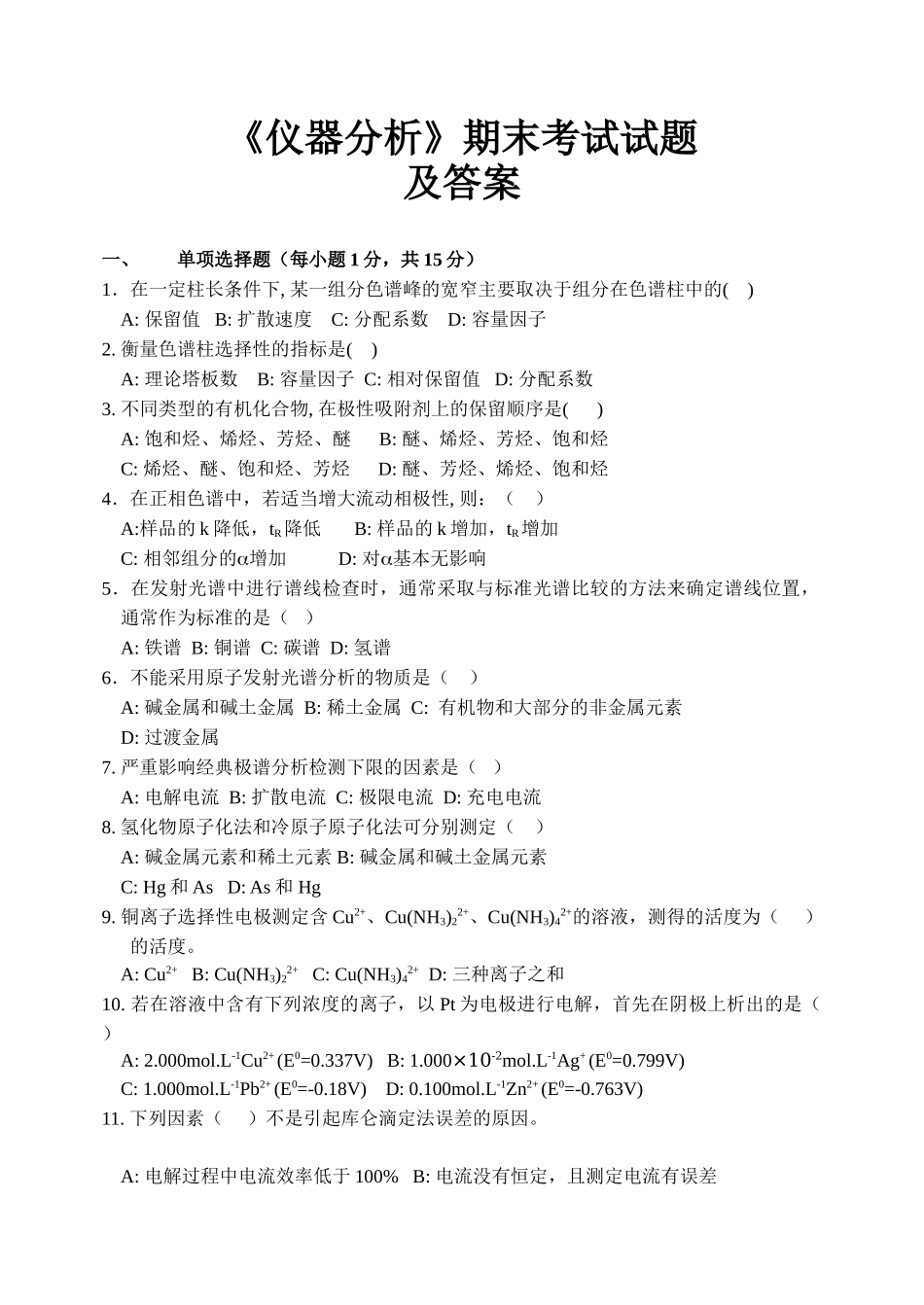 仪器分析试题及答案 (1).doc_第1页