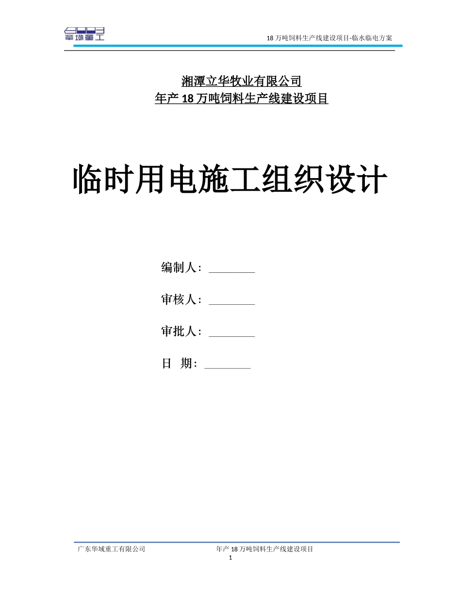04.临时用电施工组织设计.doc_第1页