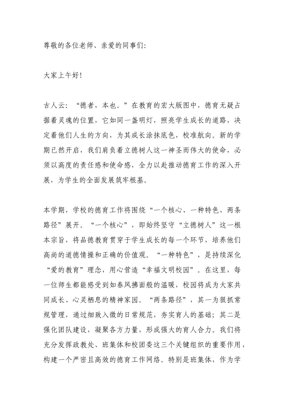 新学期全体教师大会,德育副校长讲话:立德树人固根本,凝心聚力谱新篇!.docx_第1页