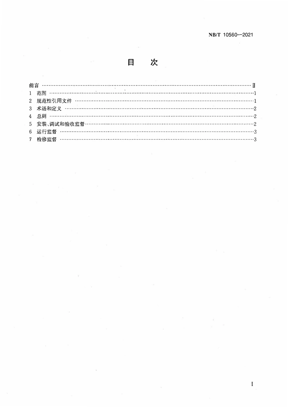 NBT 10560-2021 风力发电机组技术监督规程.pdf_第2页