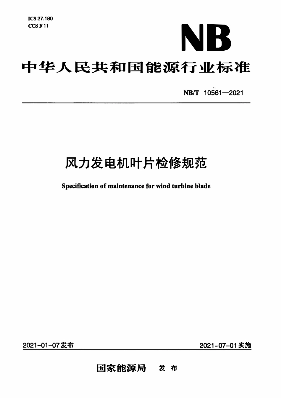 NBT 10561-2021 风力发电机叶片检修规范.pdf_第1页