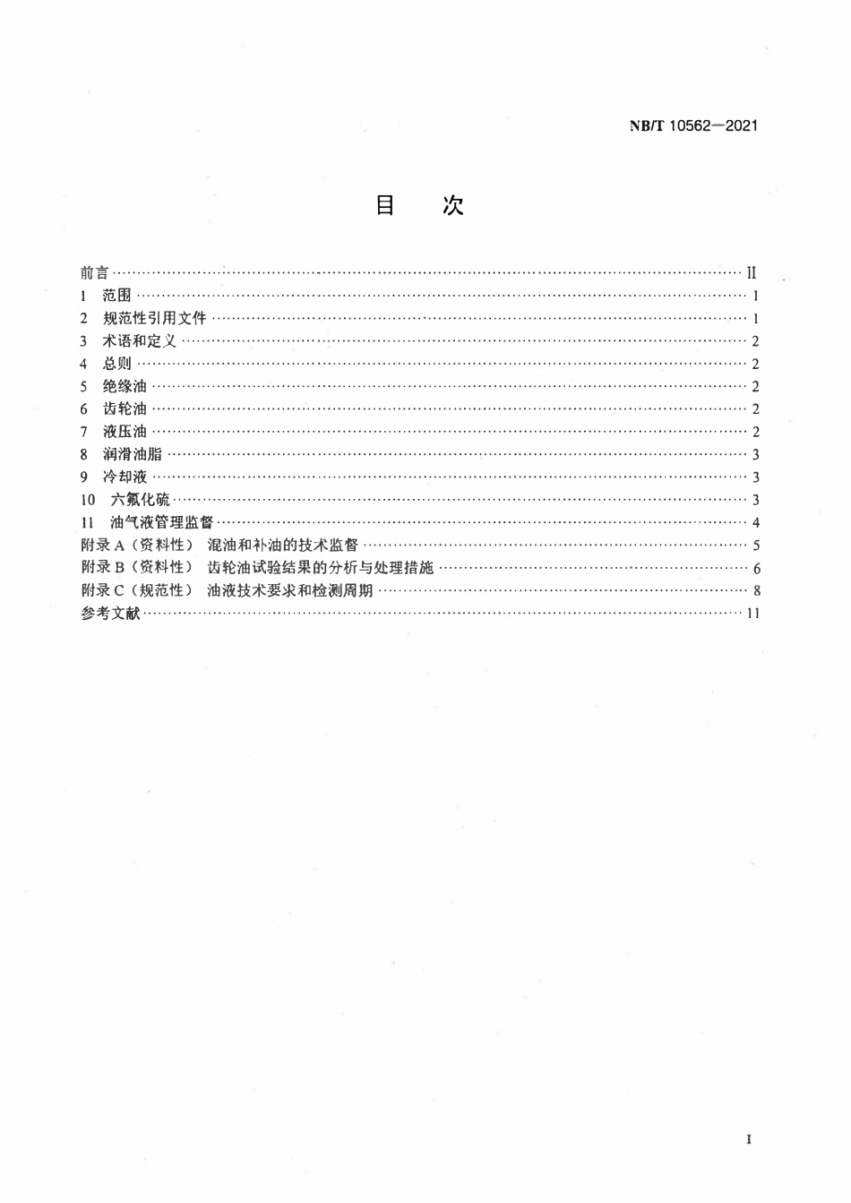 NBT 10562-2021 风力发电场化学技术监督规程.pdf_第2页