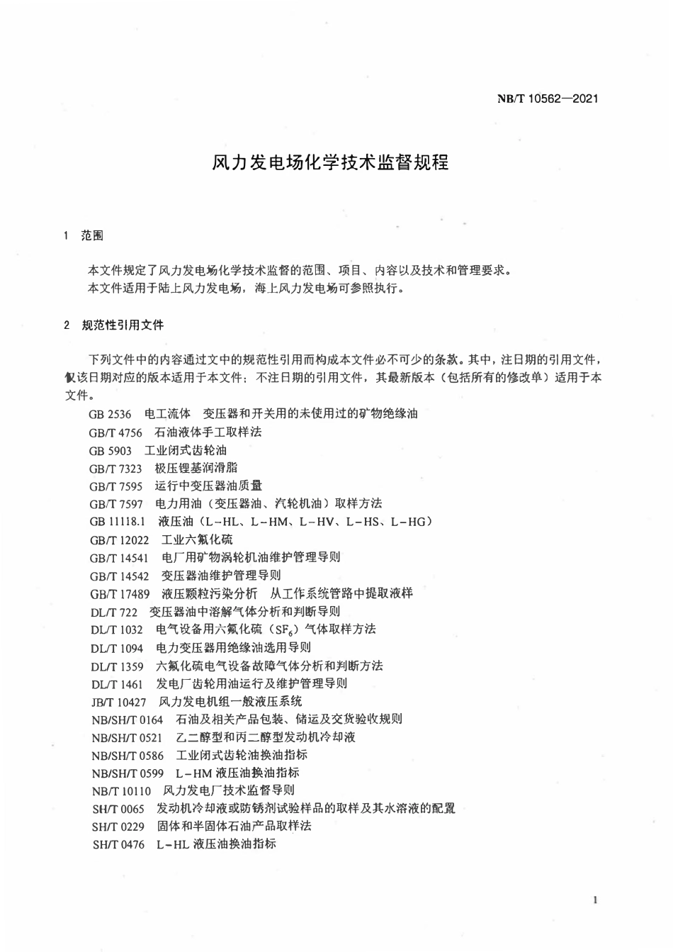 NBT 10562-2021 风力发电场化学技术监督规程.pdf_第3页