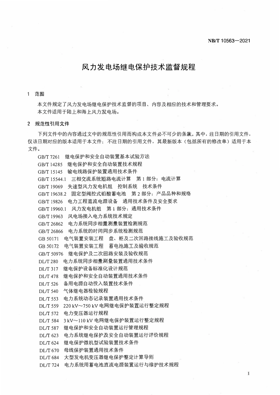 NBT 10563-2021 风力发电场继电保护技术监督规程.pdf_第3页