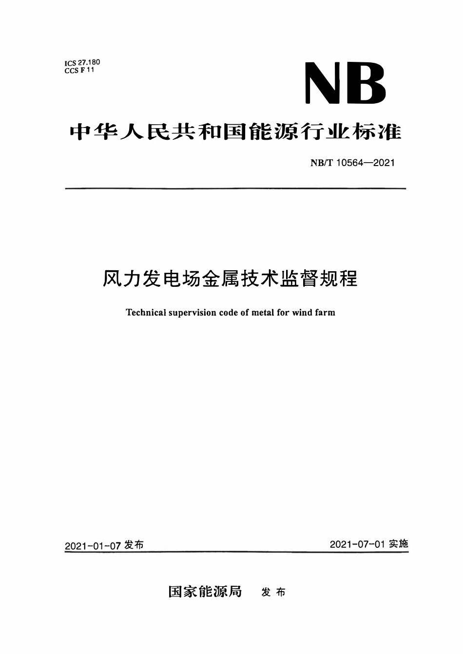 NBT 10564-2021 风力发电场金属技术监督规程.pdf_第1页