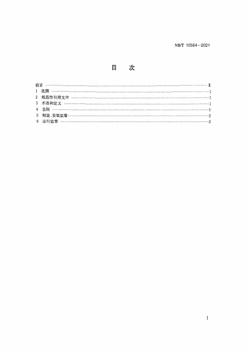 NBT 10564-2021 风力发电场金属技术监督规程.pdf_第2页