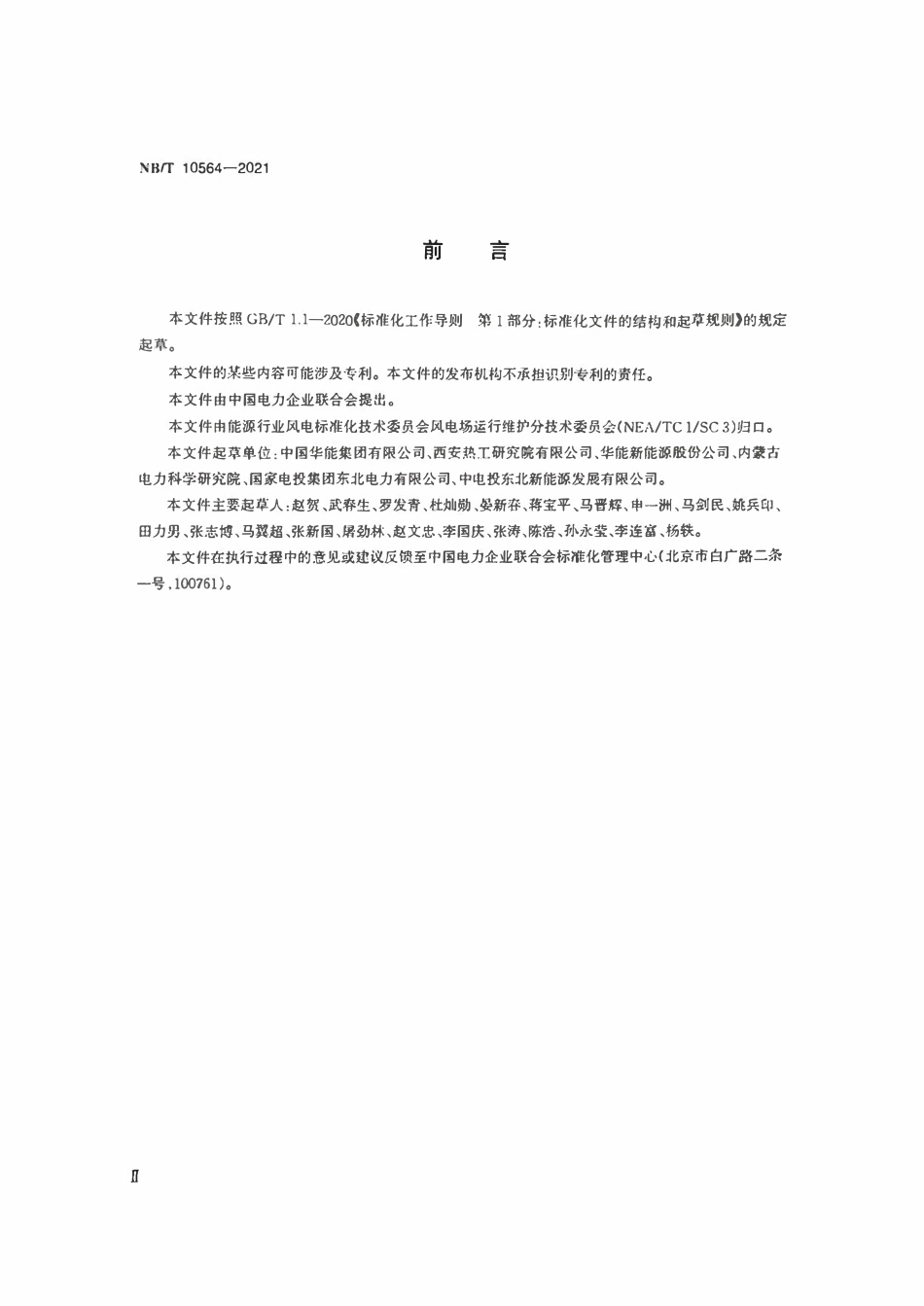 NBT 10564-2021 风力发电场金属技术监督规程.pdf_第3页
