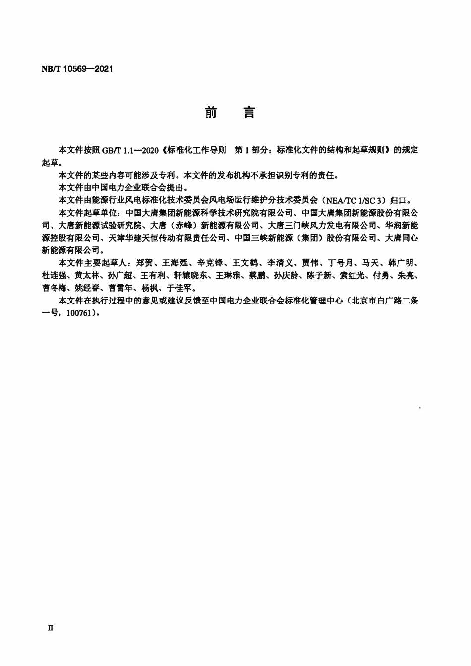 NBT 10569-2021 风电机组齿轮箱检修技术规程.pdf_第3页