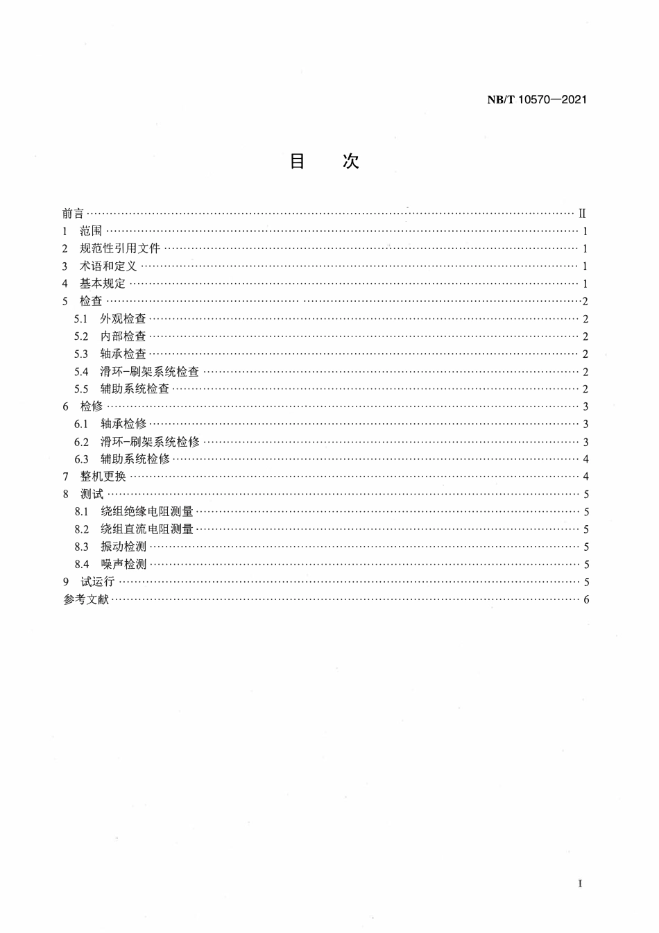 NBT 10570-2021 风电机组发电机检修规程.pdf_第2页
