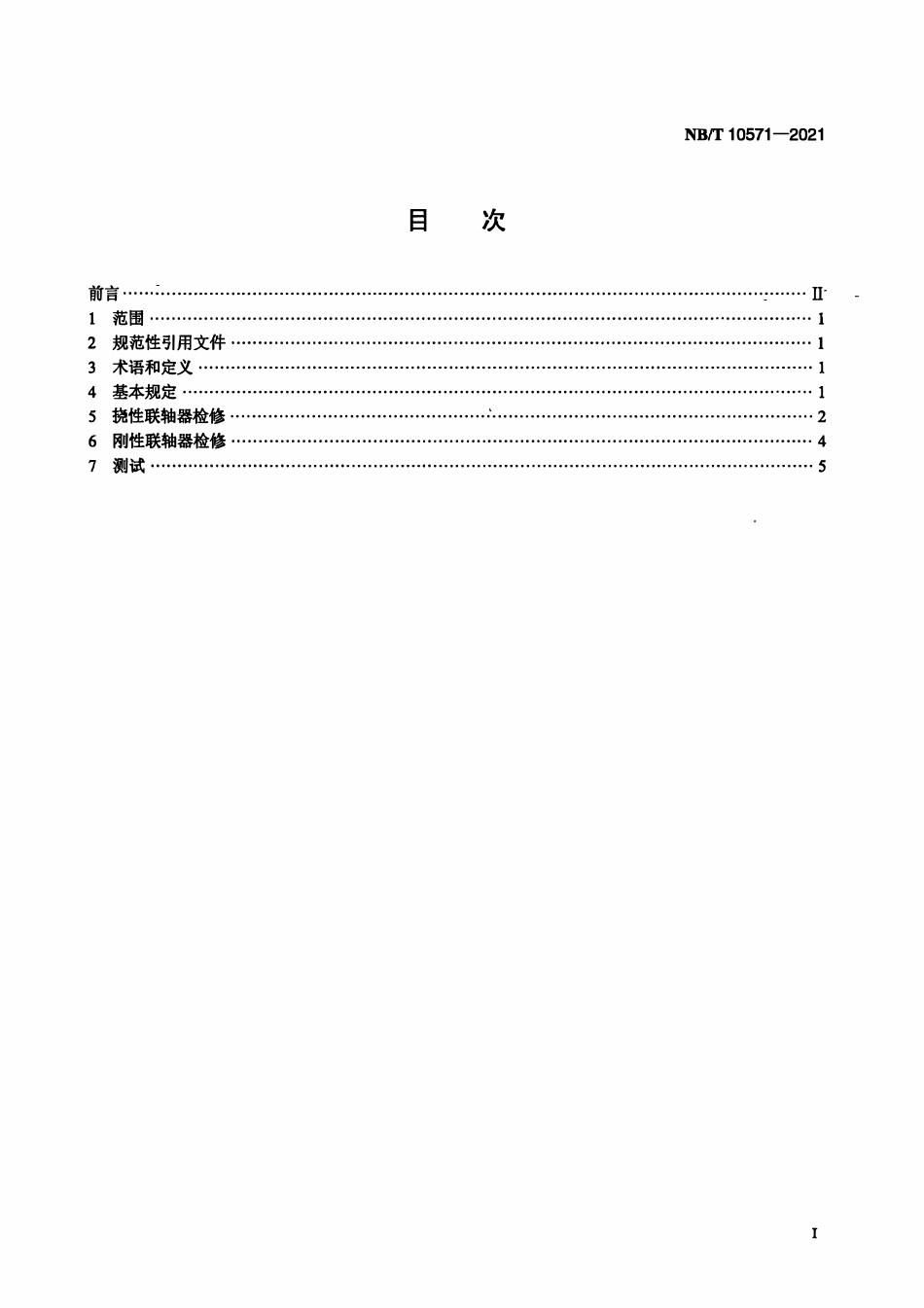 NBT 10571-2021 风电机组联轴器检修技术规程.pdf_第2页