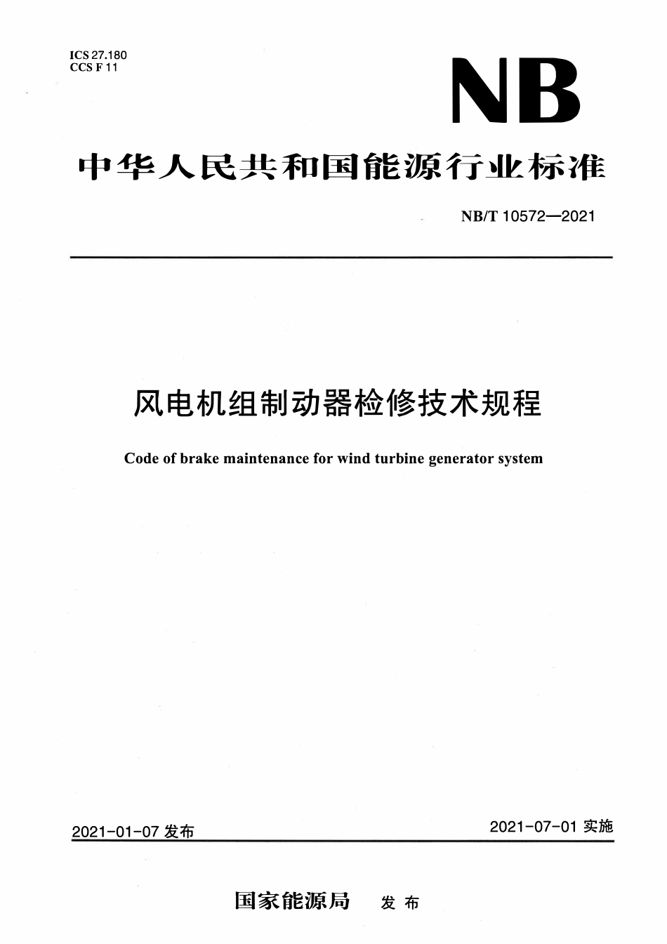 NBT 10572-2021 风电机组制动器检修技术规程.pdf_第1页