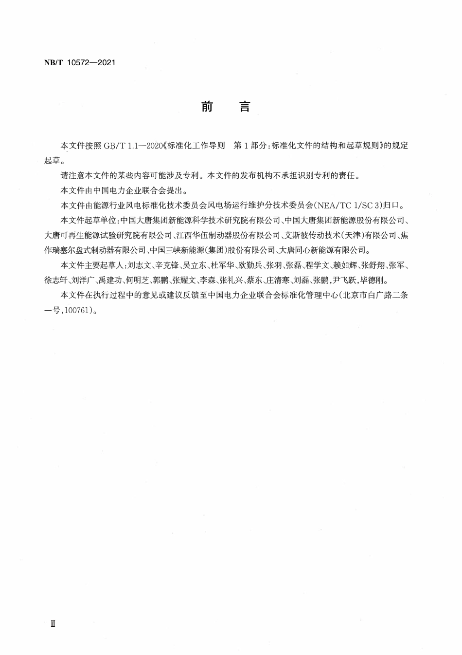 NBT 10572-2021 风电机组制动器检修技术规程.pdf_第3页