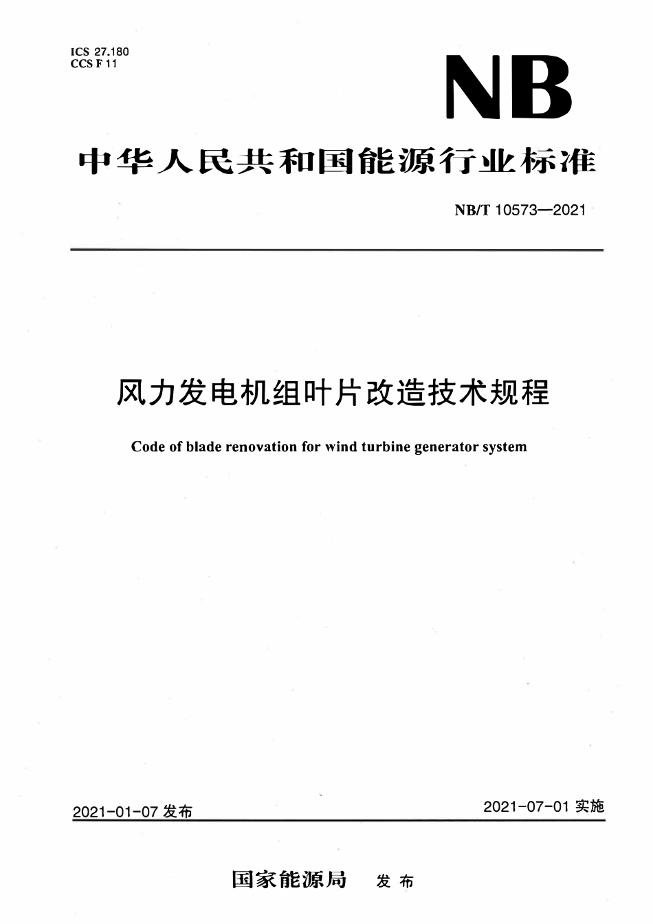 NBT 10573-2021 风力发电机组叶片改造技术规程.pdf_第1页