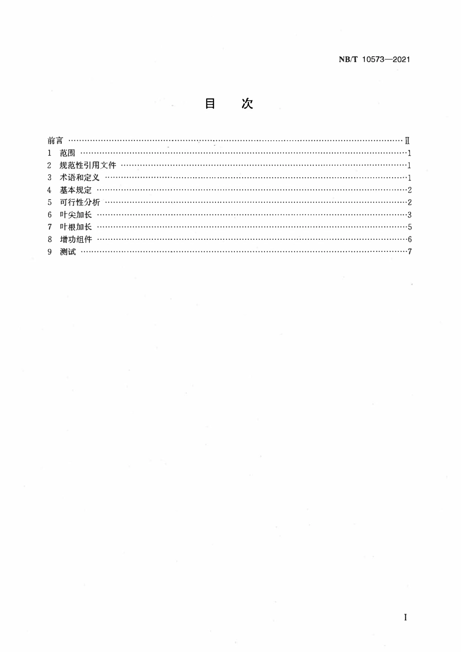 NBT 10573-2021 风力发电机组叶片改造技术规程.pdf_第2页