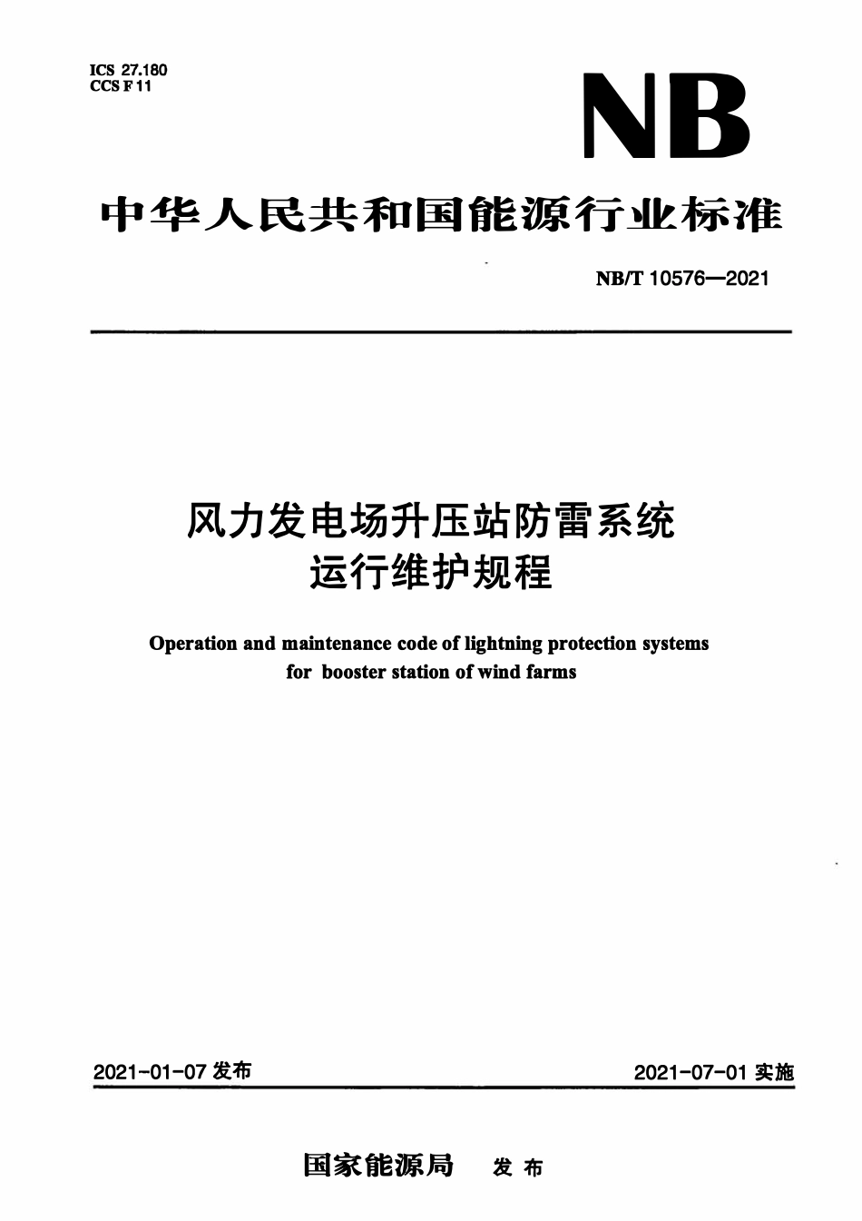 NBT 10576-2021 风力发电场升压站防雷系统运行维护规程.pdf_第1页