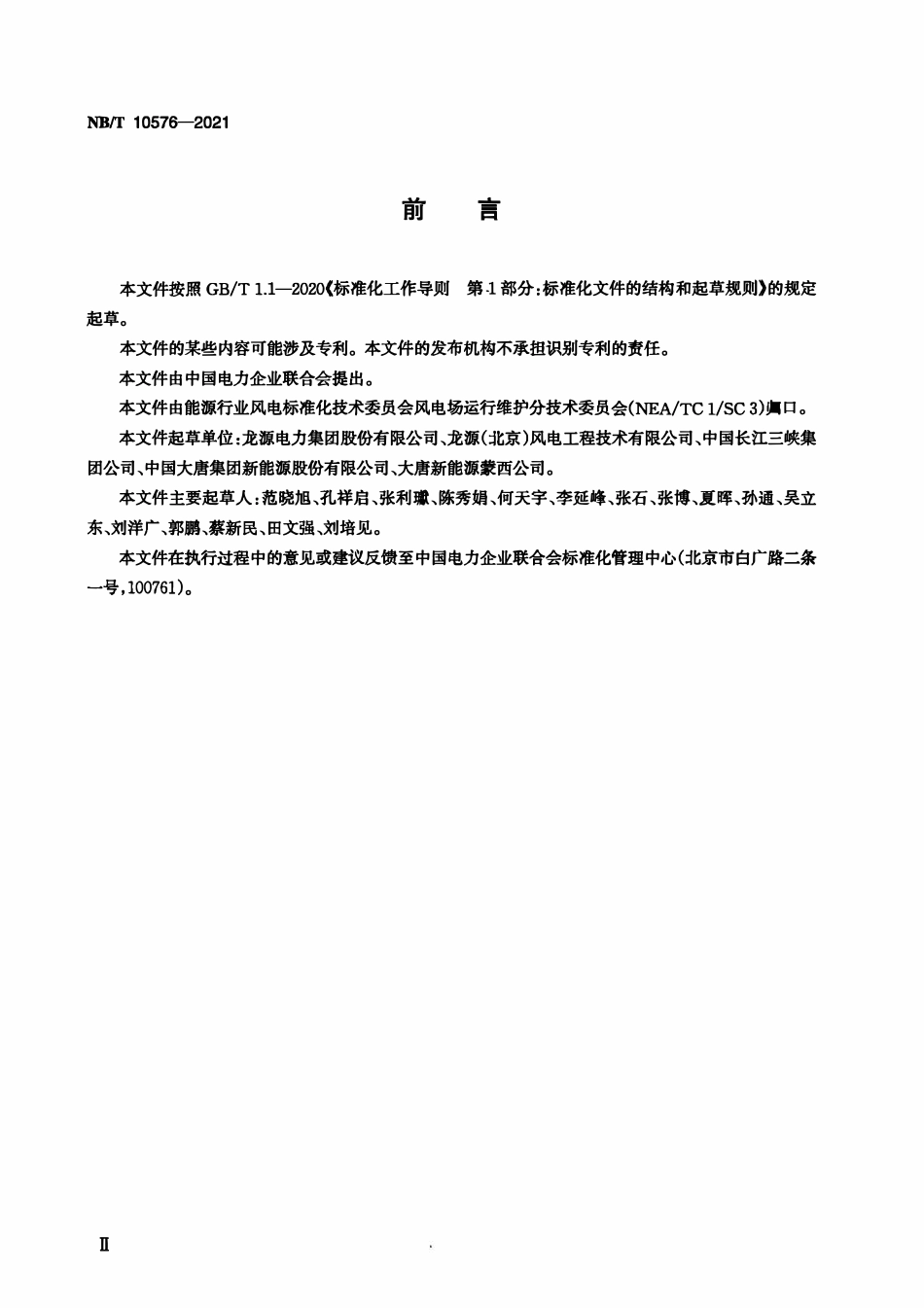 NBT 10576-2021 风力发电场升压站防雷系统运行维护规程.pdf_第3页