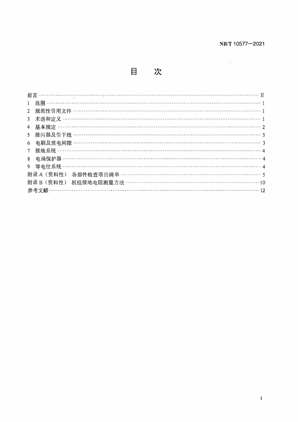 NBT 10577-2021 风力发电机组防雷系统运行维护规程.pdf_第2页