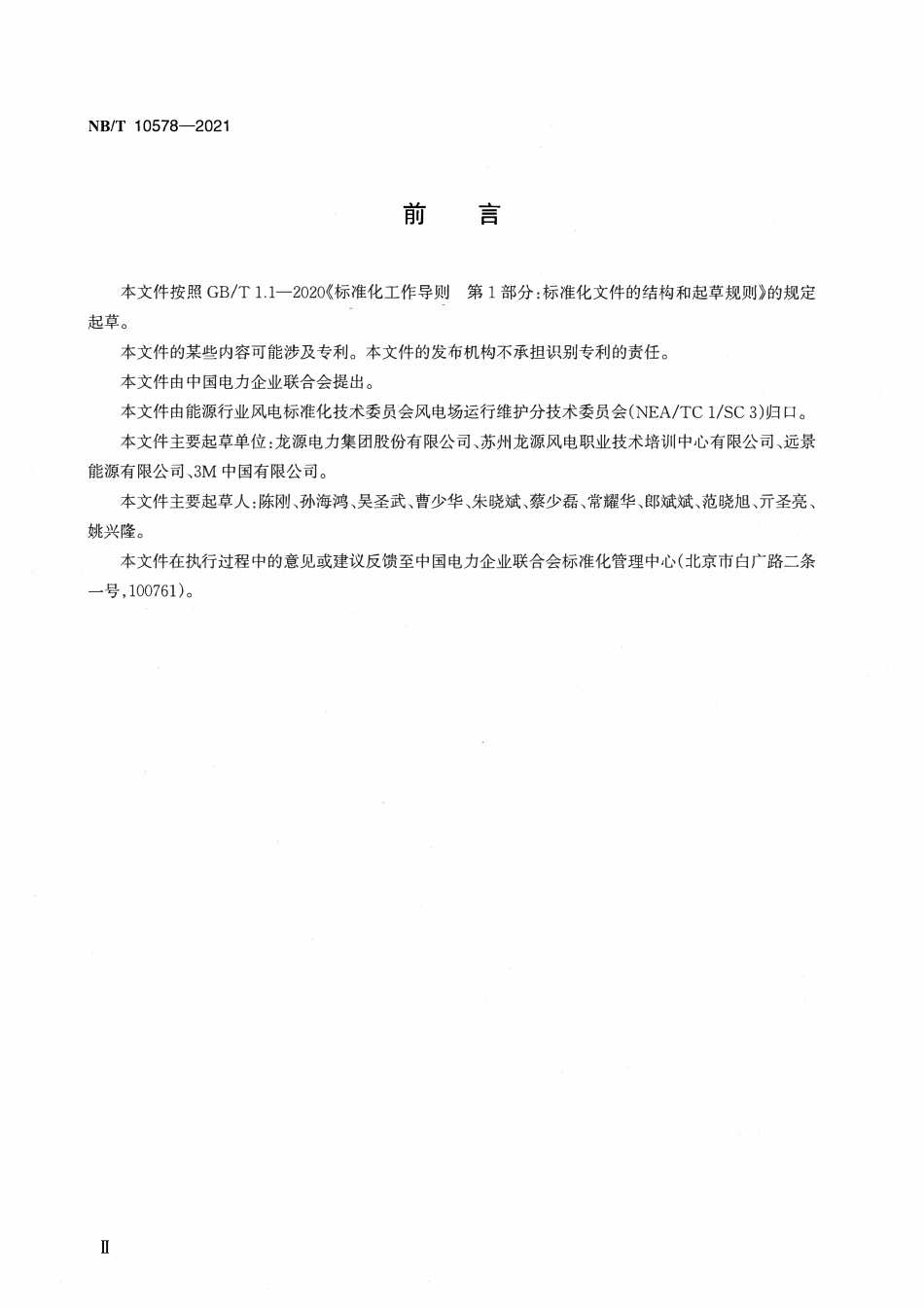 NBT 10578-2021 风力发电机组高处逃生应急演练规程.pdf_第3页