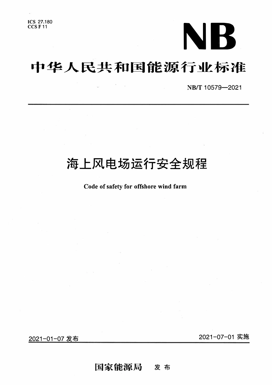 NBT 10579-2021 海上风电场运行安全规程.pdf_第1页