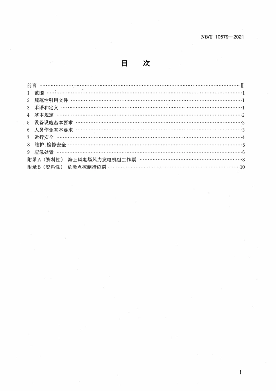 NBT 10579-2021 海上风电场运行安全规程.pdf_第2页