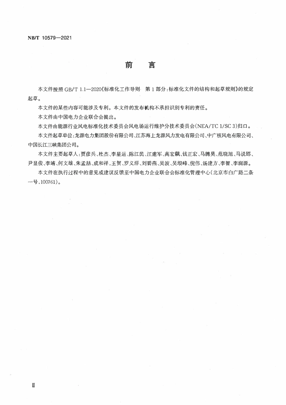NBT 10579-2021 海上风电场运行安全规程.pdf_第3页