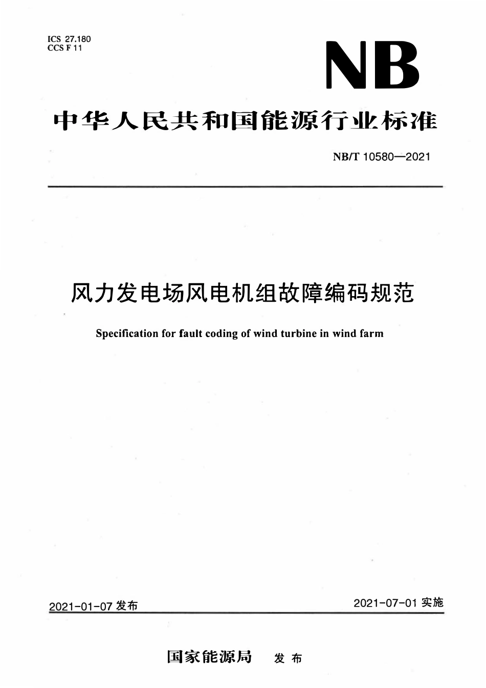 NBT 10580-2021 风力发电场风电机组故障编码规范.pdf_第1页