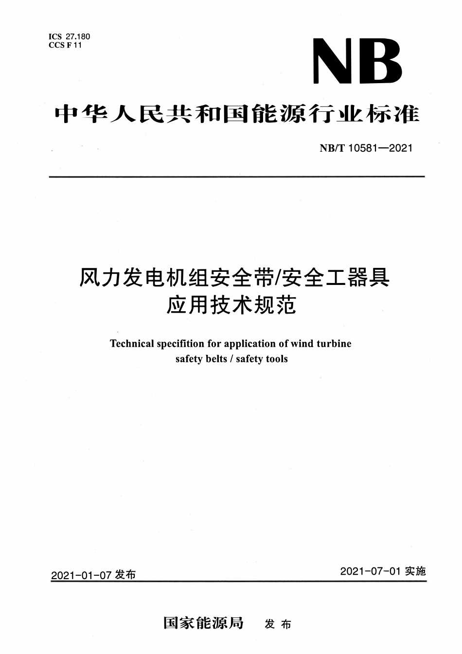 NBT 10581-2021 风力发电机组安全带安全工器具应用技术规范.pdf_第1页