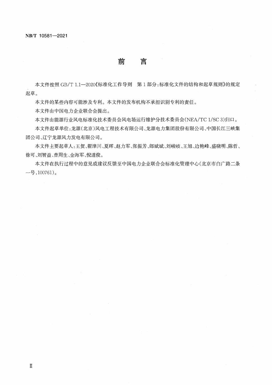 NBT 10581-2021 风力发电机组安全带安全工器具应用技术规范.pdf_第3页