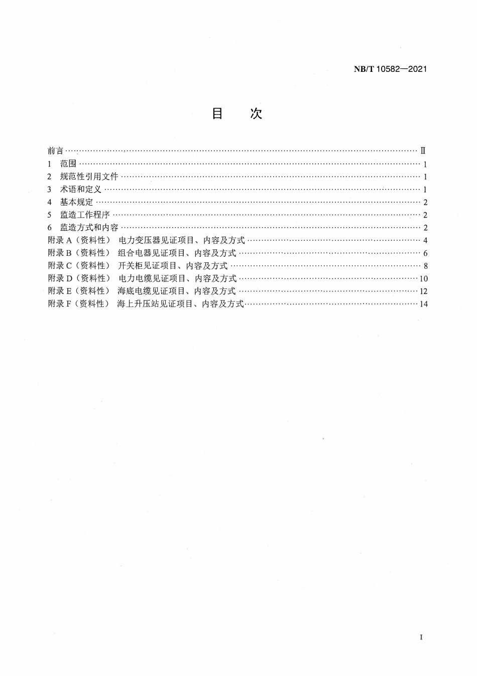 NBT 10582-2021 风力发电场电气设备监造技术规程.pdf_第2页