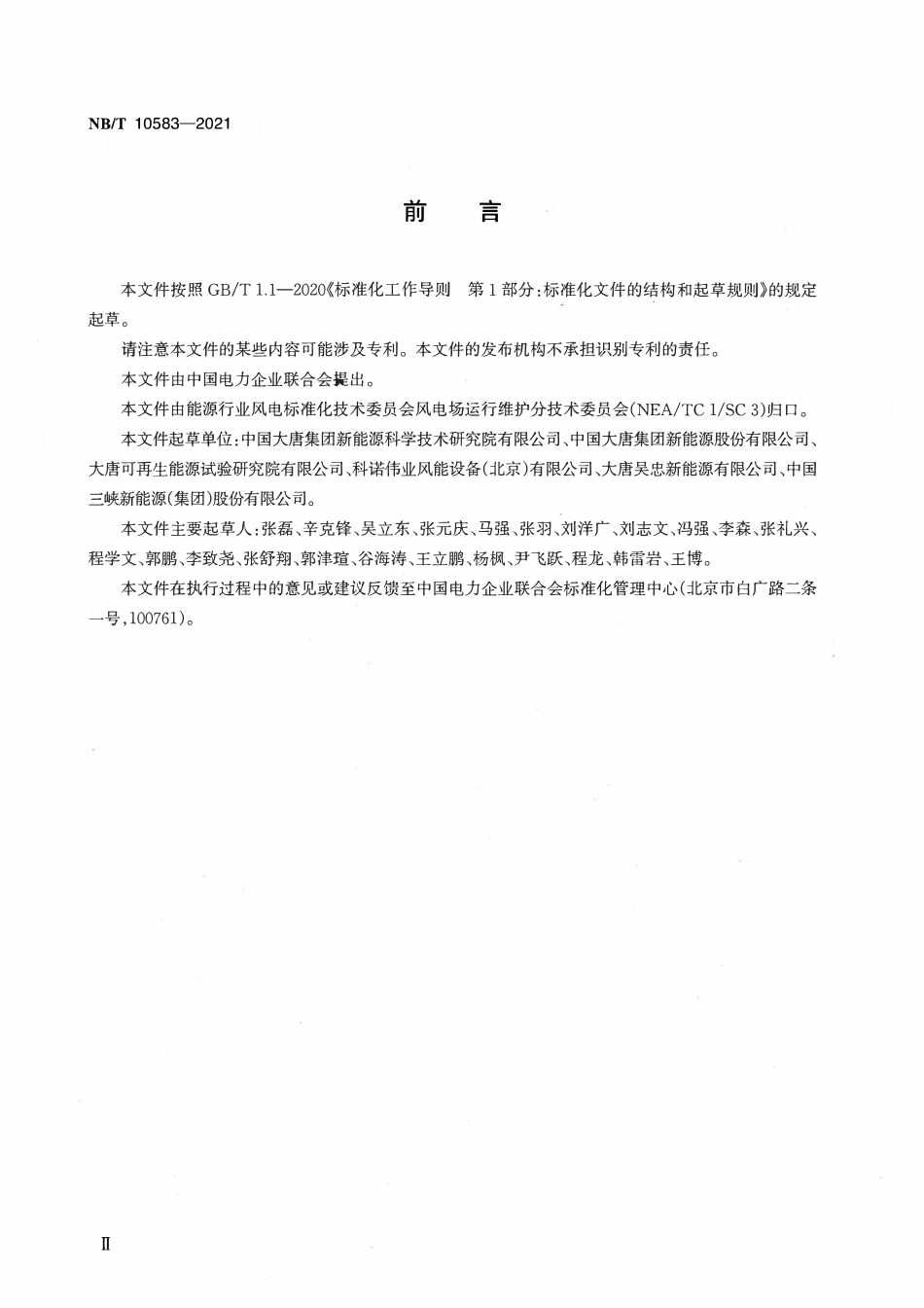 NBT 10583-2021 风力发电机组变流器检修技术规程.pdf_第3页