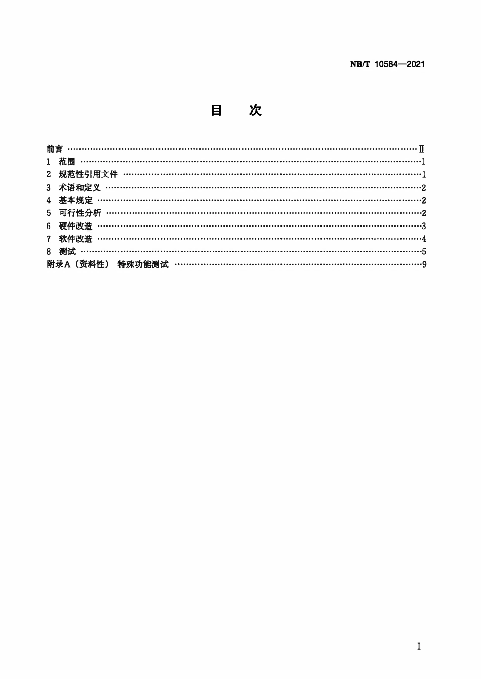 NBT 10584-2021 风力发电机组控制系统改造技术规程.pdf_第2页