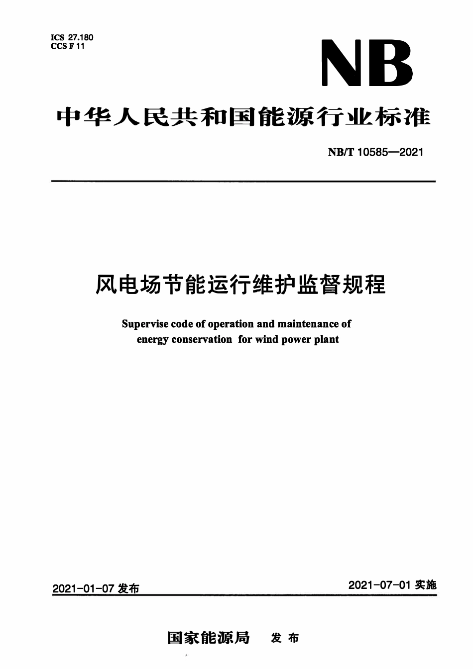 NBT 10585-2021 风电场节能运行维护监督规程.pdf_第1页
