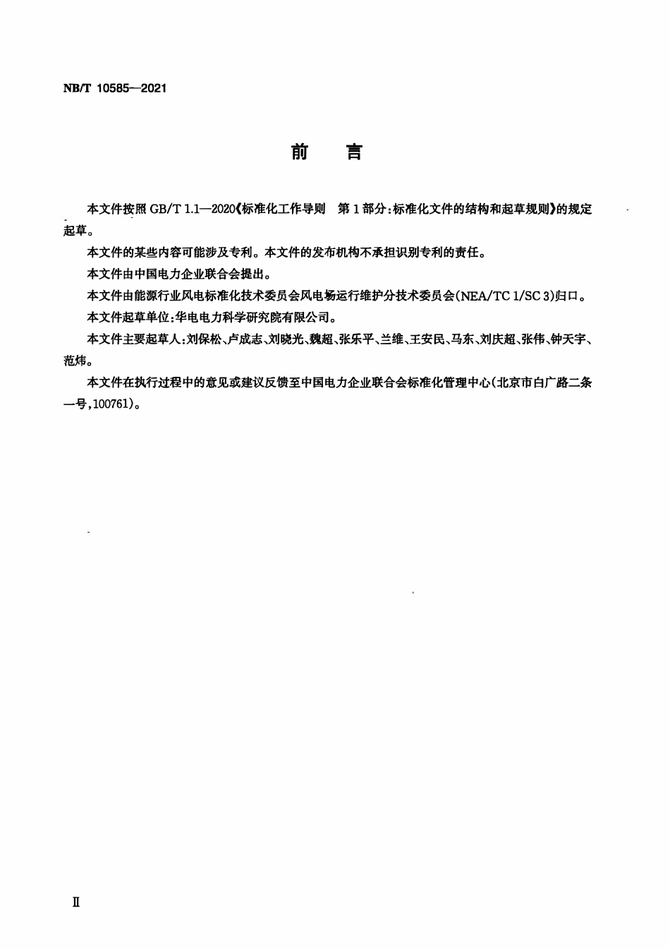 NBT 10585-2021 风电场节能运行维护监督规程.pdf_第3页