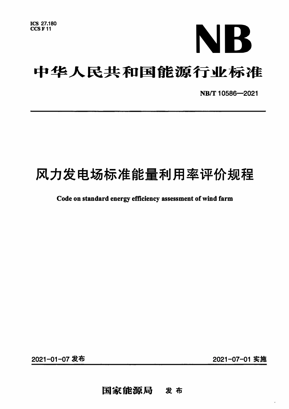 NBT 10586-2021 风力发电场标准能量利用率评价规程.pdf_第1页