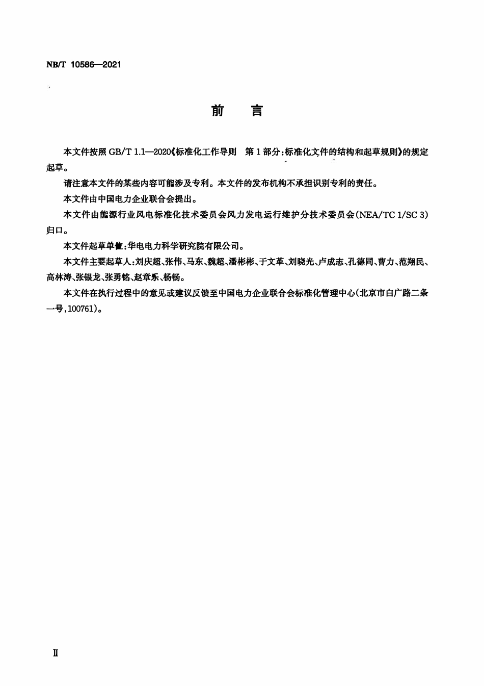 NBT 10586-2021 风力发电场标准能量利用率评价规程.pdf_第3页
